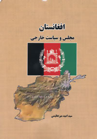 افغانستان: مجلس و سیاست خارجی